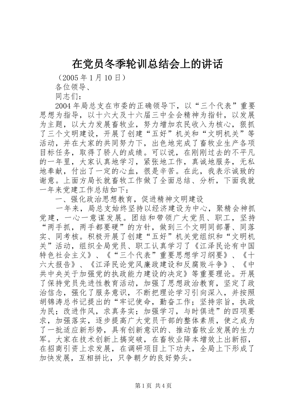 在党员冬季轮训总结会上的讲话_第1页