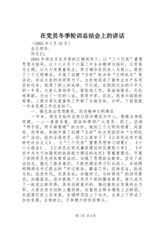 在党员冬季轮训总结会上的讲话