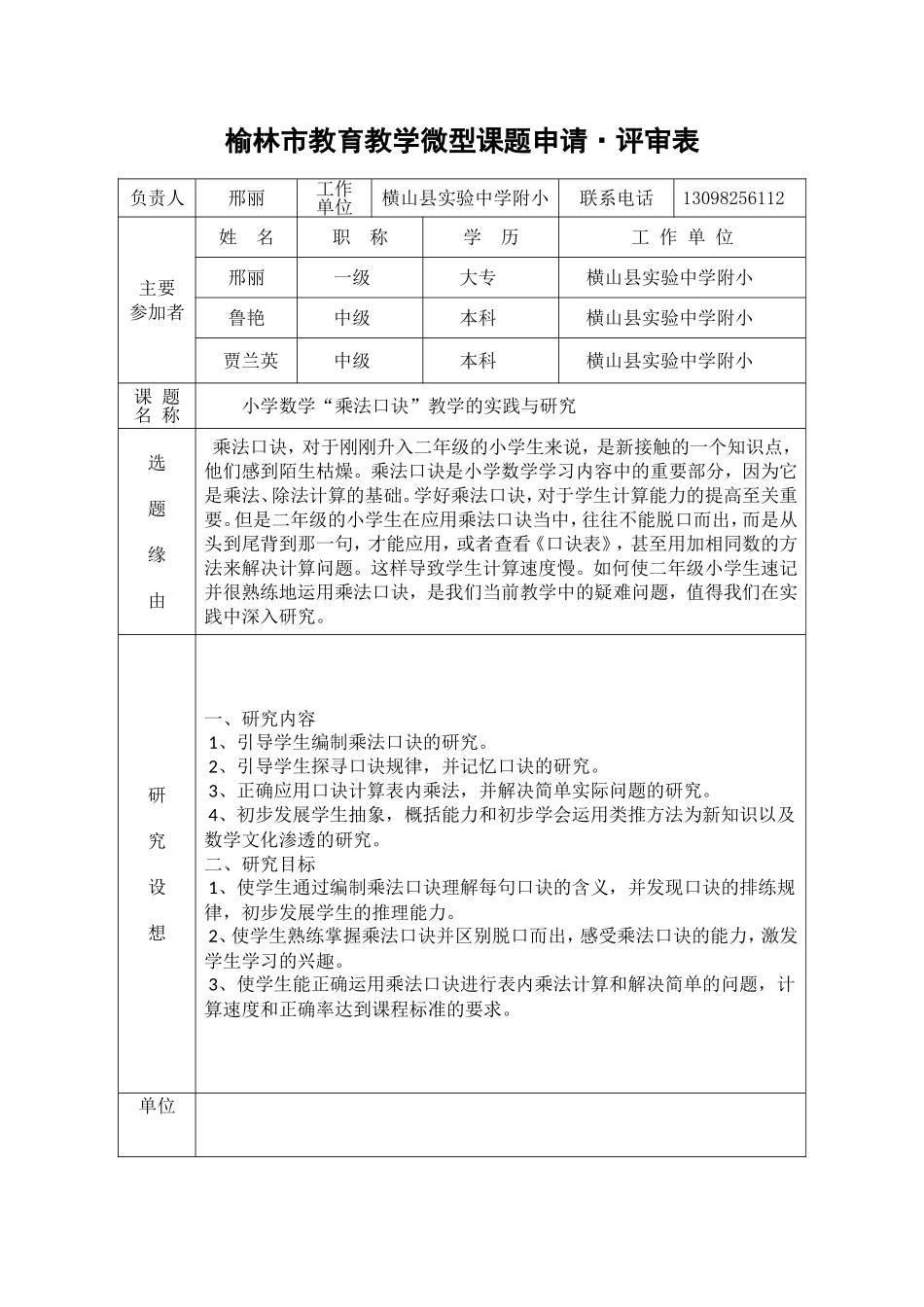 榆林市微型课题申请、评审书2_第1页