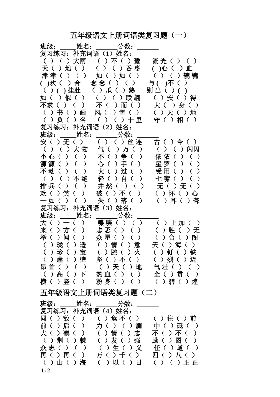 人教版小学语文五年级上册_词语类复习题(一)_第1页