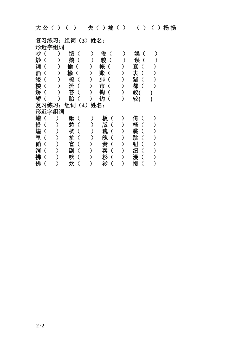 人教版小学语文五年级上册_词语类复习题(一)_第2页