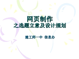 网页制作之选题立意及设计规划