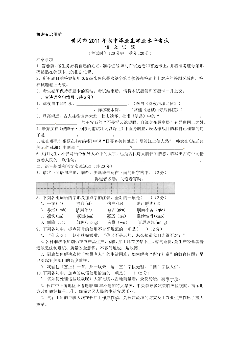 (免费)黄冈市2011年初中毕业生学业水平考试语文卷(付答案)_第1页
