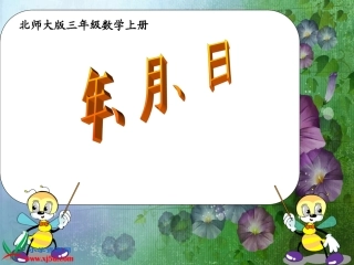 北师大版数学三年级上册《年月日》PPT课件[1]