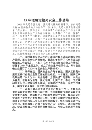 XX年道路运输局安全工作总结