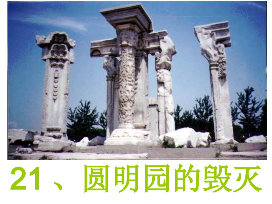 《圆明园的毁灭》课件 (3)_第1页