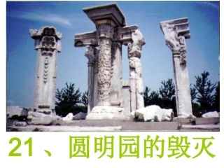 《圆明园的毁灭》课件 (3)