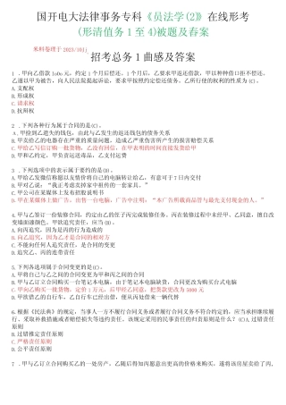 国开电大法律事务专科《民法学》在线形考(任务1至4)试题及答案