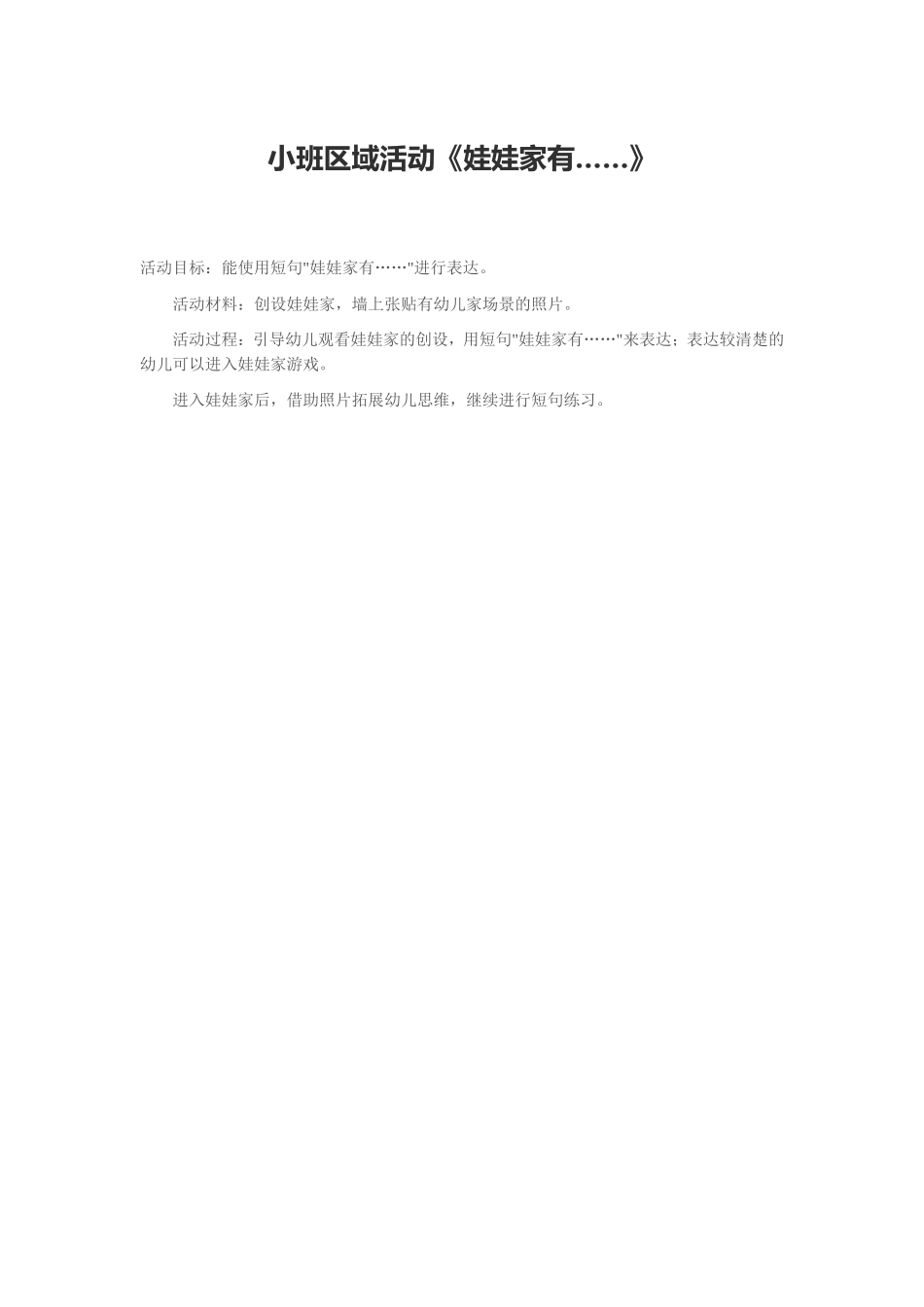 小班区域活动《娃娃家有……》_第1页