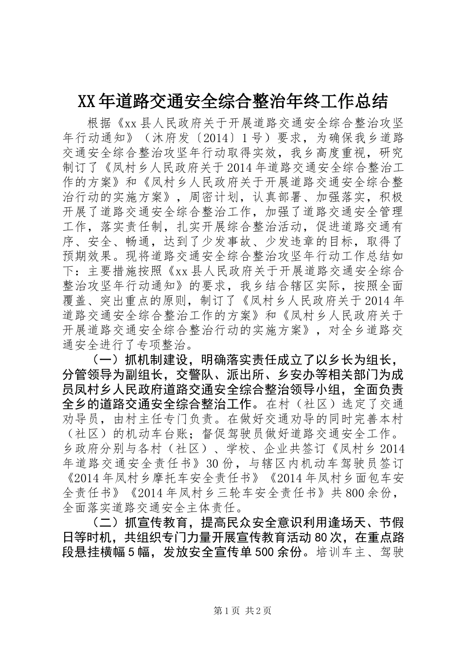 XX年道路交通安全综合整治年终工作总结_第1页