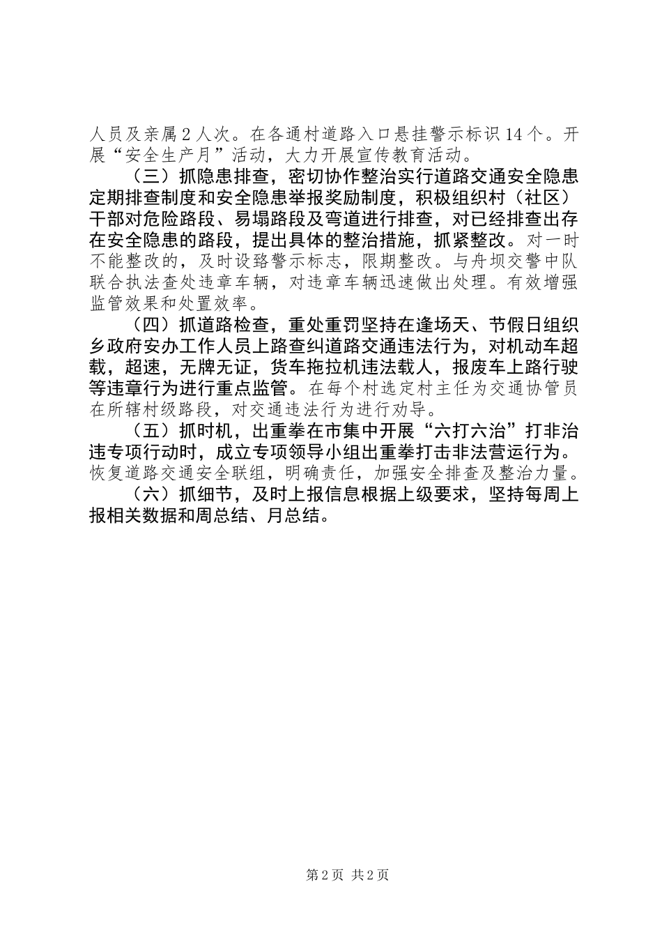 XX年道路交通安全综合整治年终工作总结_第2页