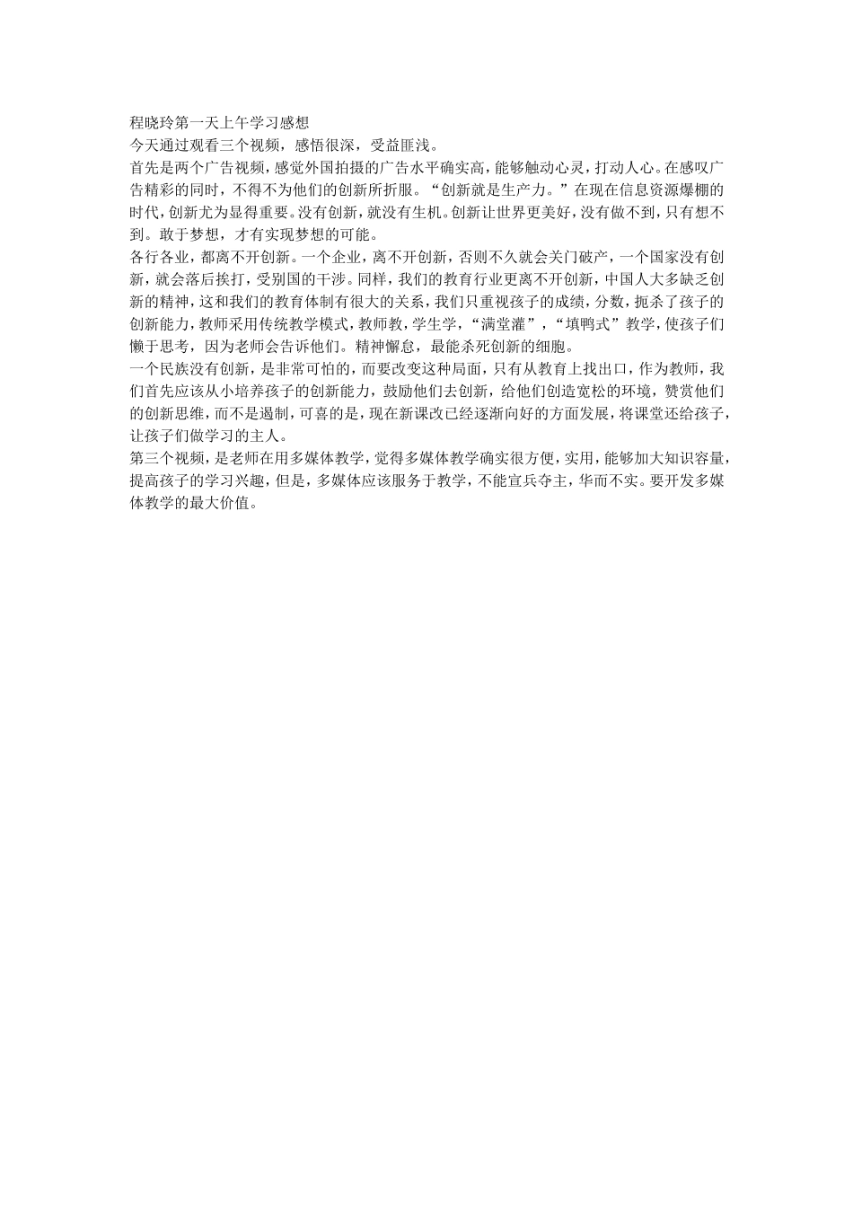 程晓玲第一天上午学习感想_第1页