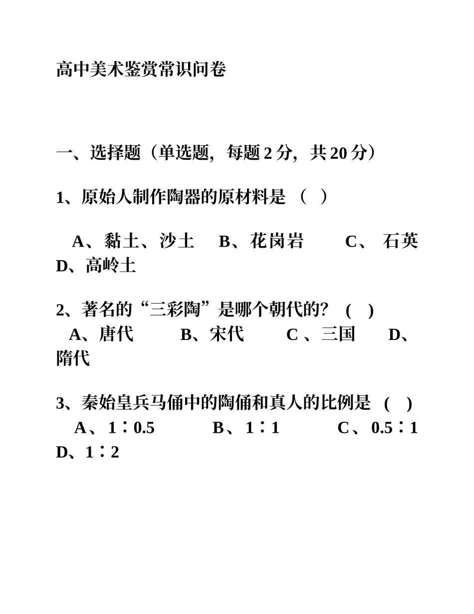 高中美术鉴赏常识问卷_第1页