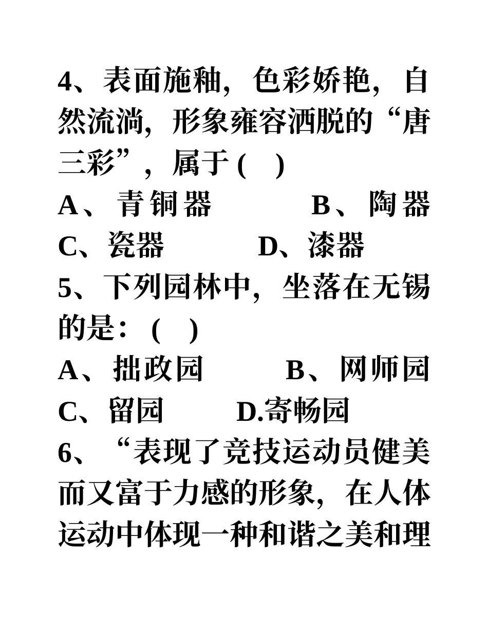 高中美术鉴赏常识问卷_第2页