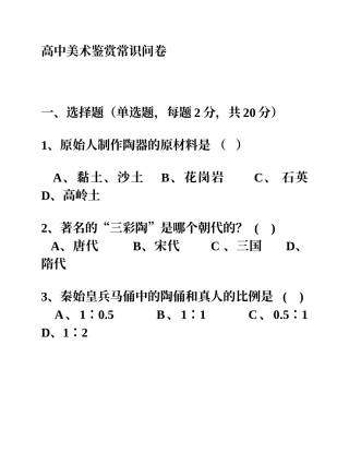高中美术鉴赏常识问卷