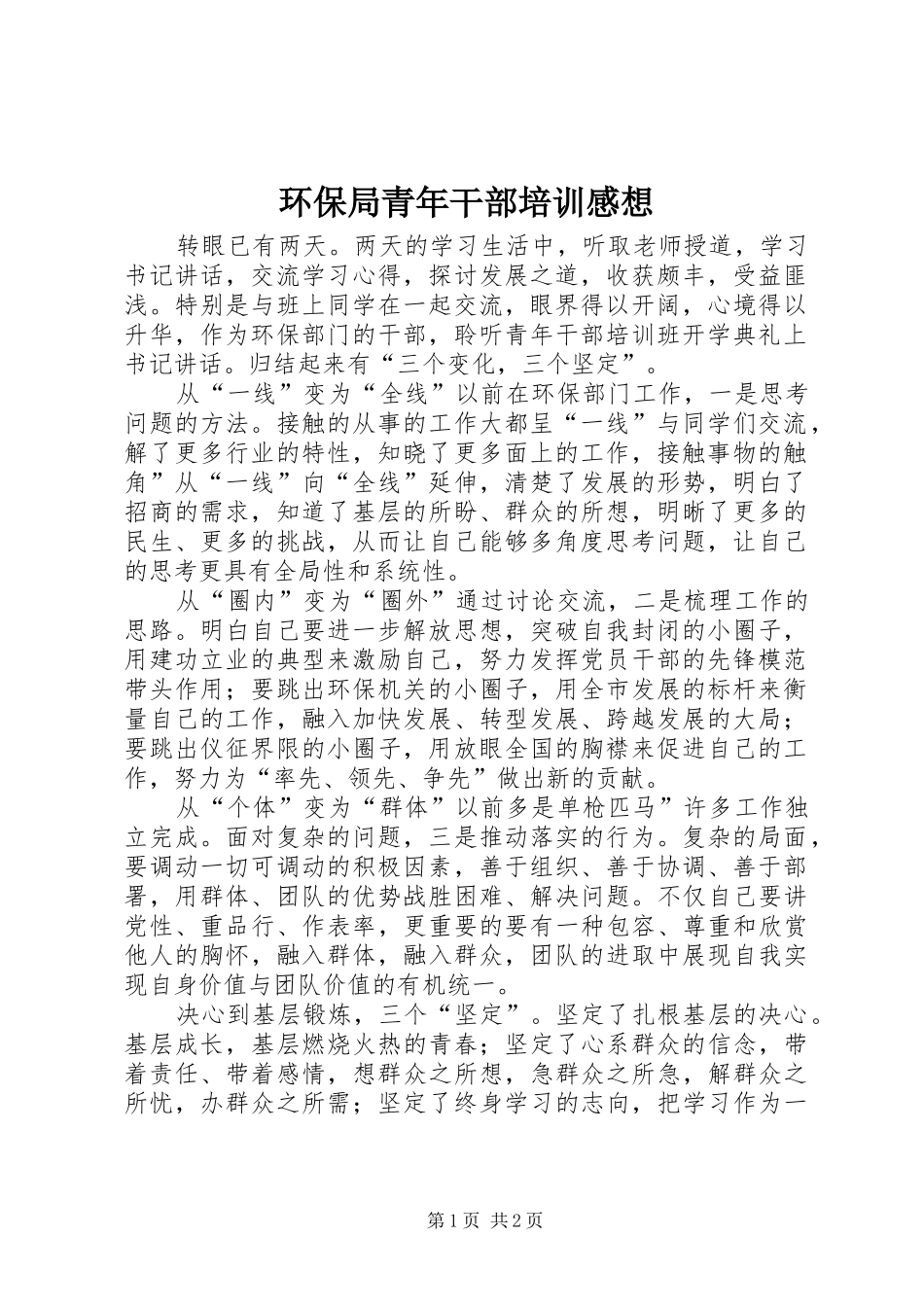 环保局青年干部培训感想_第1页