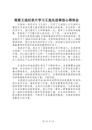 观看王选纪录片学习王选先进事迹心得体会