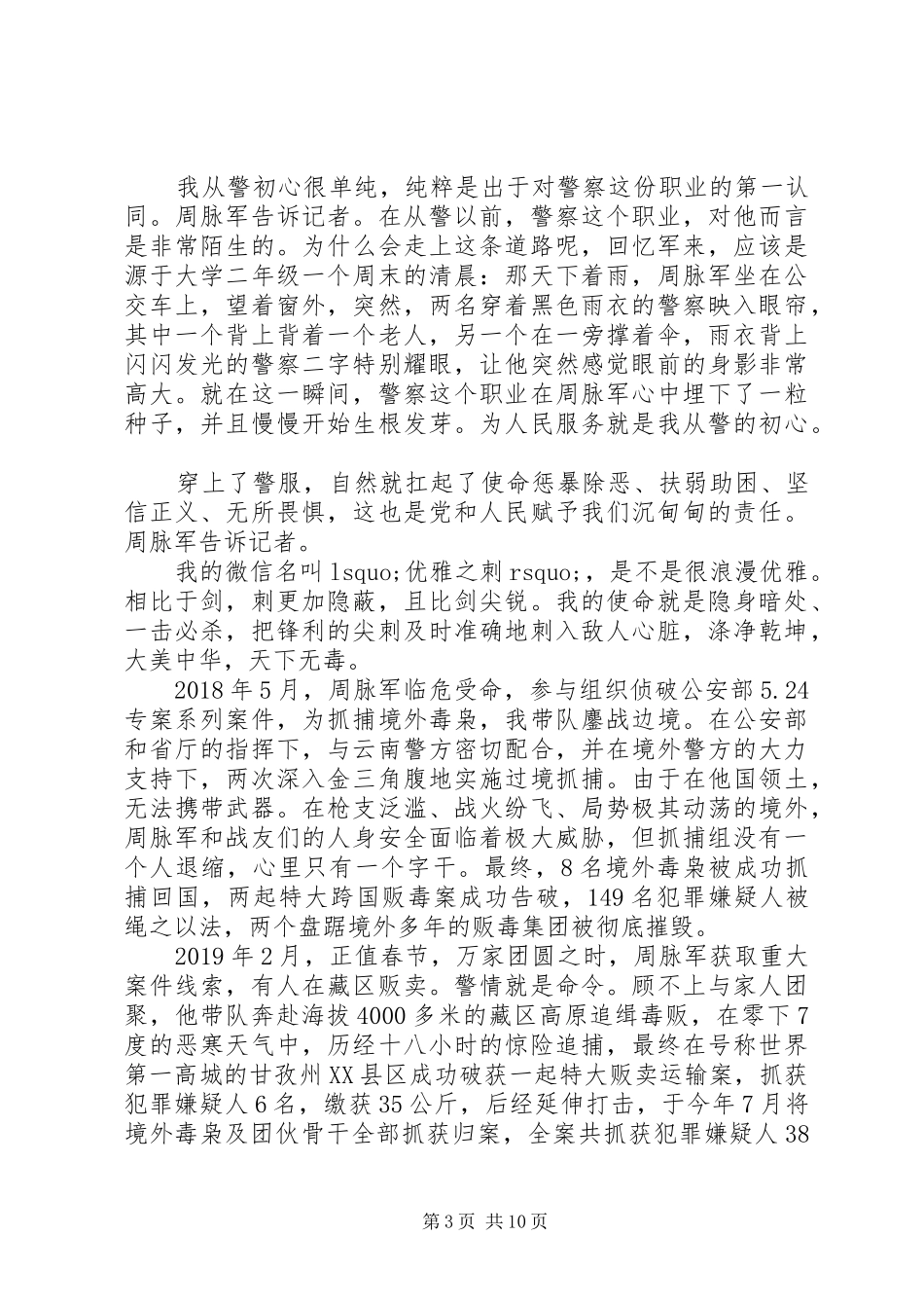 学习最美基层民警人物事迹心得体会大全_第3页