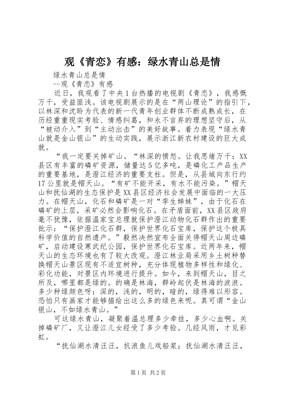 观《青恋》有感：绿水青山总是情_第1页