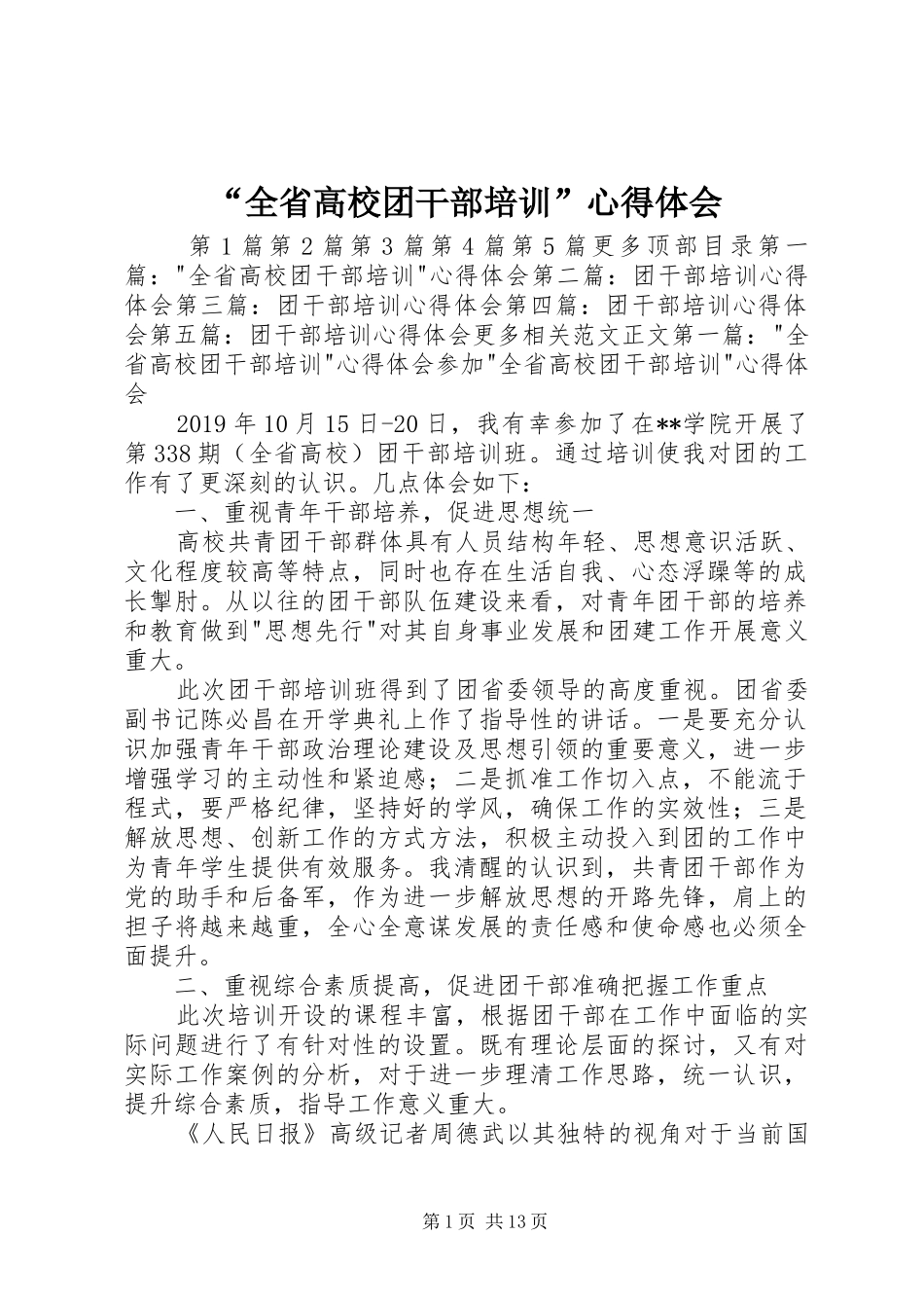 “全省高校团干部培训”心得体会_第1页