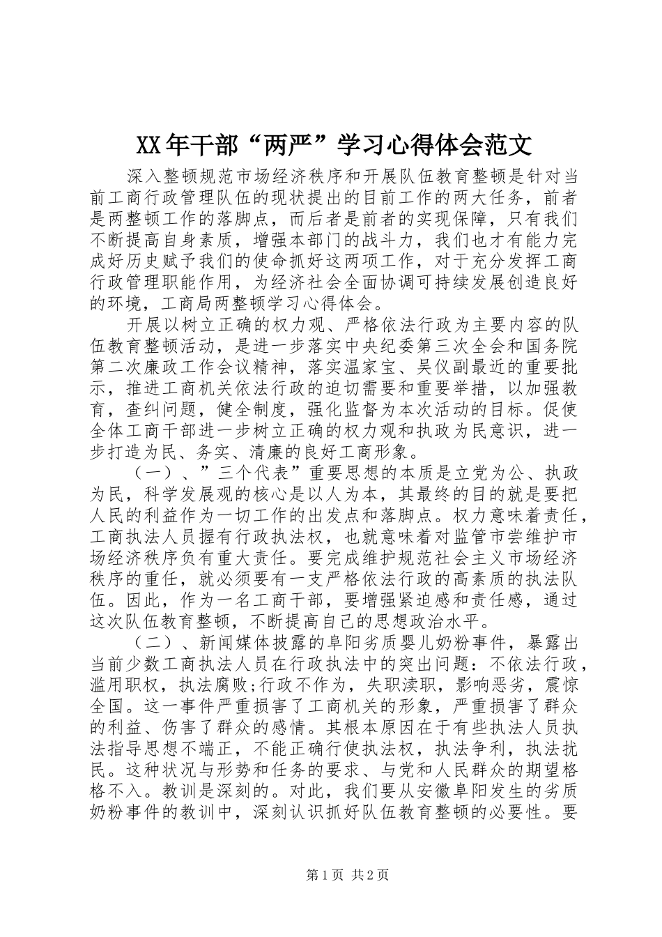 XX年干部“两严”学习心得体会范文_第1页