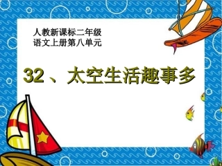 太空生活趣事多课件