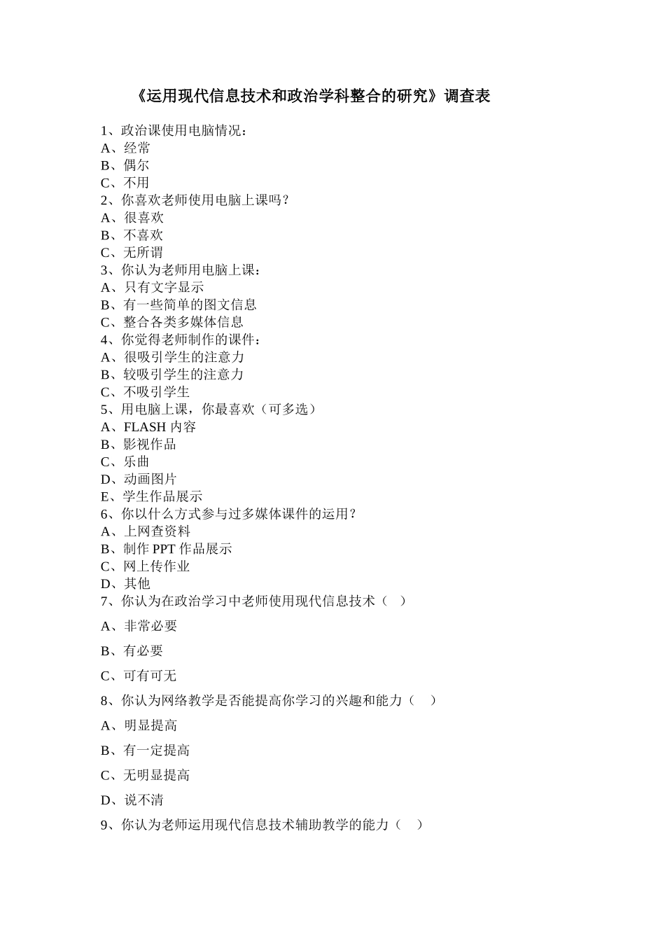 《运用现代信息技术和政治学科整合的研究》调查表_第1页