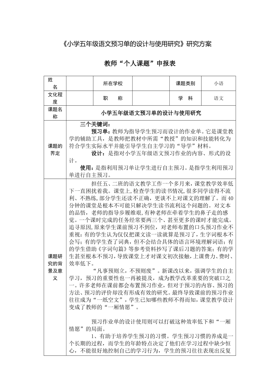 小学五年级语文预习单的设计与使用研究_第1页