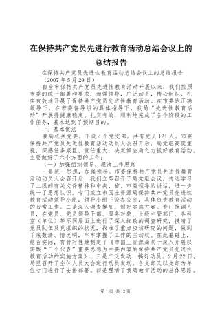 在保持共产党员先进行教育活动总结会议上的总结报告