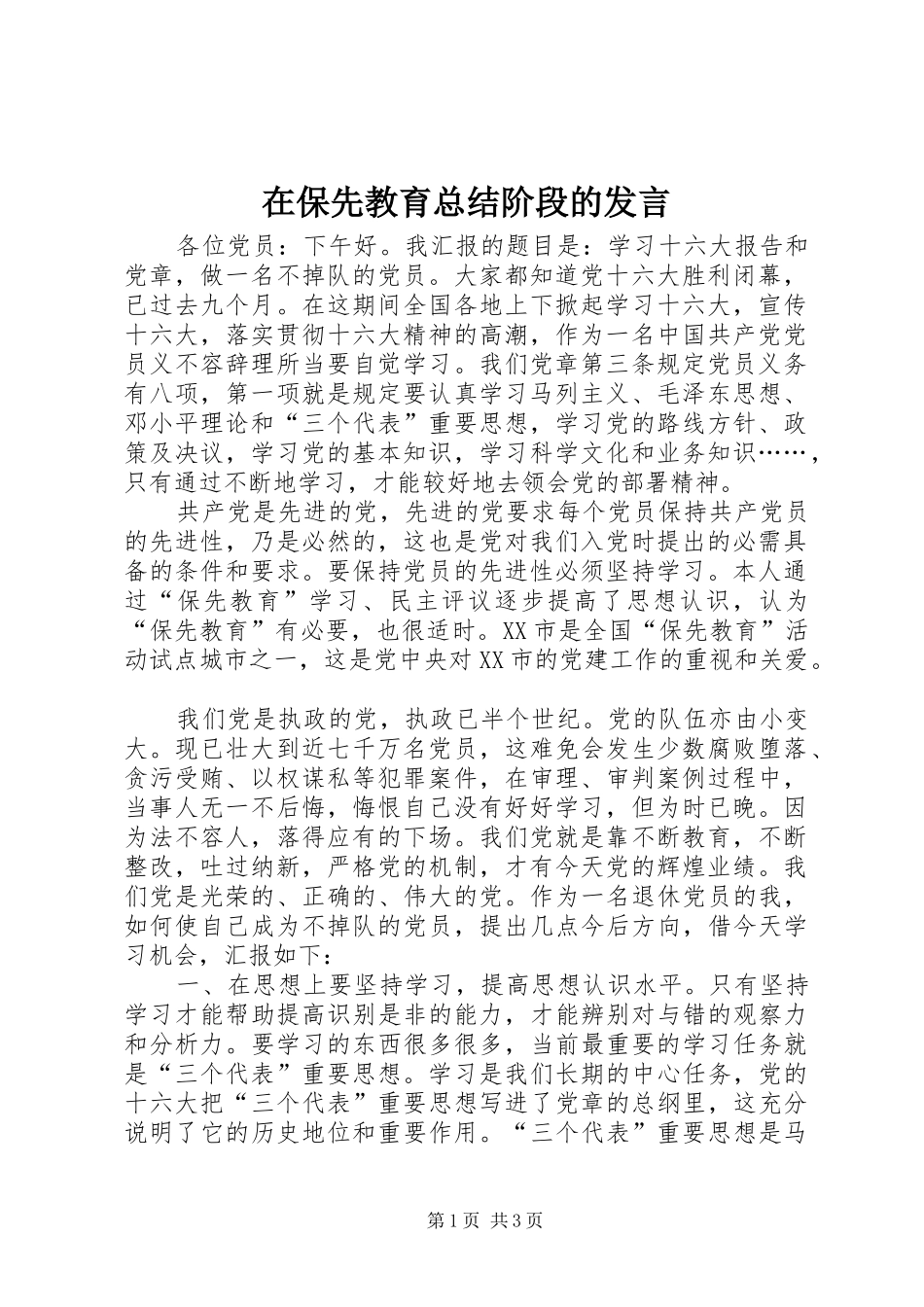 在保先教育总结阶段的发言_第1页