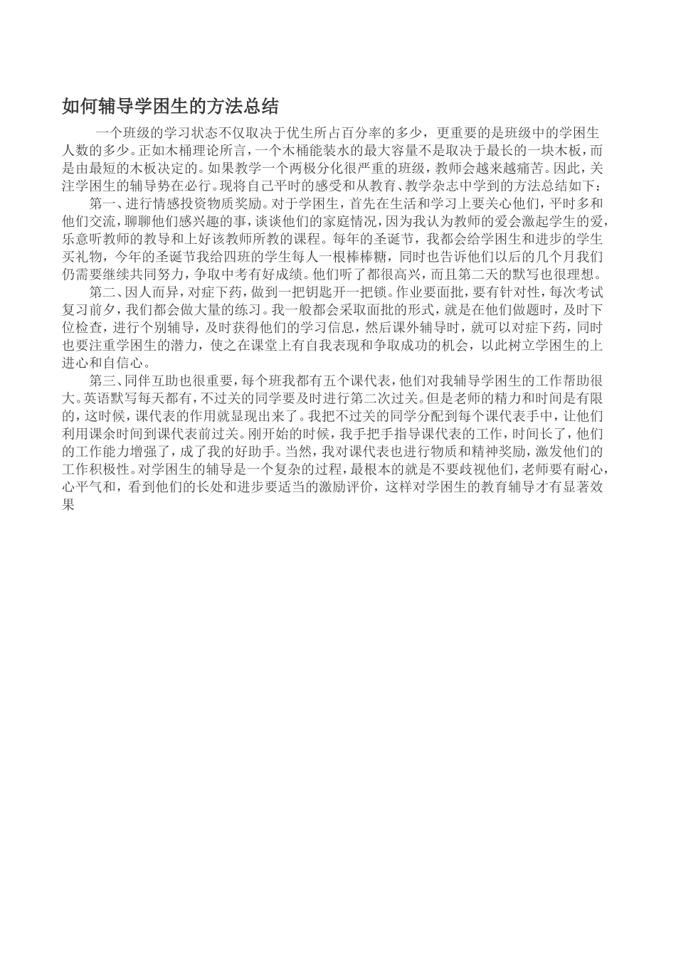 如何辅导学困生的方法总结_第1页