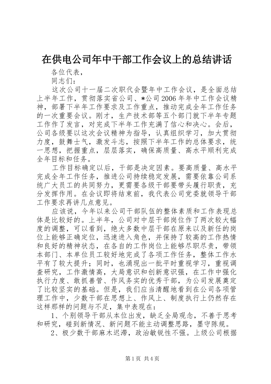 在供电公司年中干部工作会议上的总结讲话_第1页