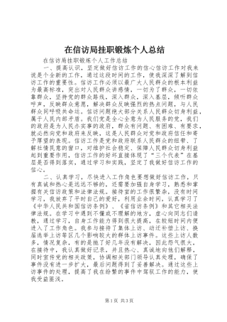 在信访局挂职锻炼个人总结