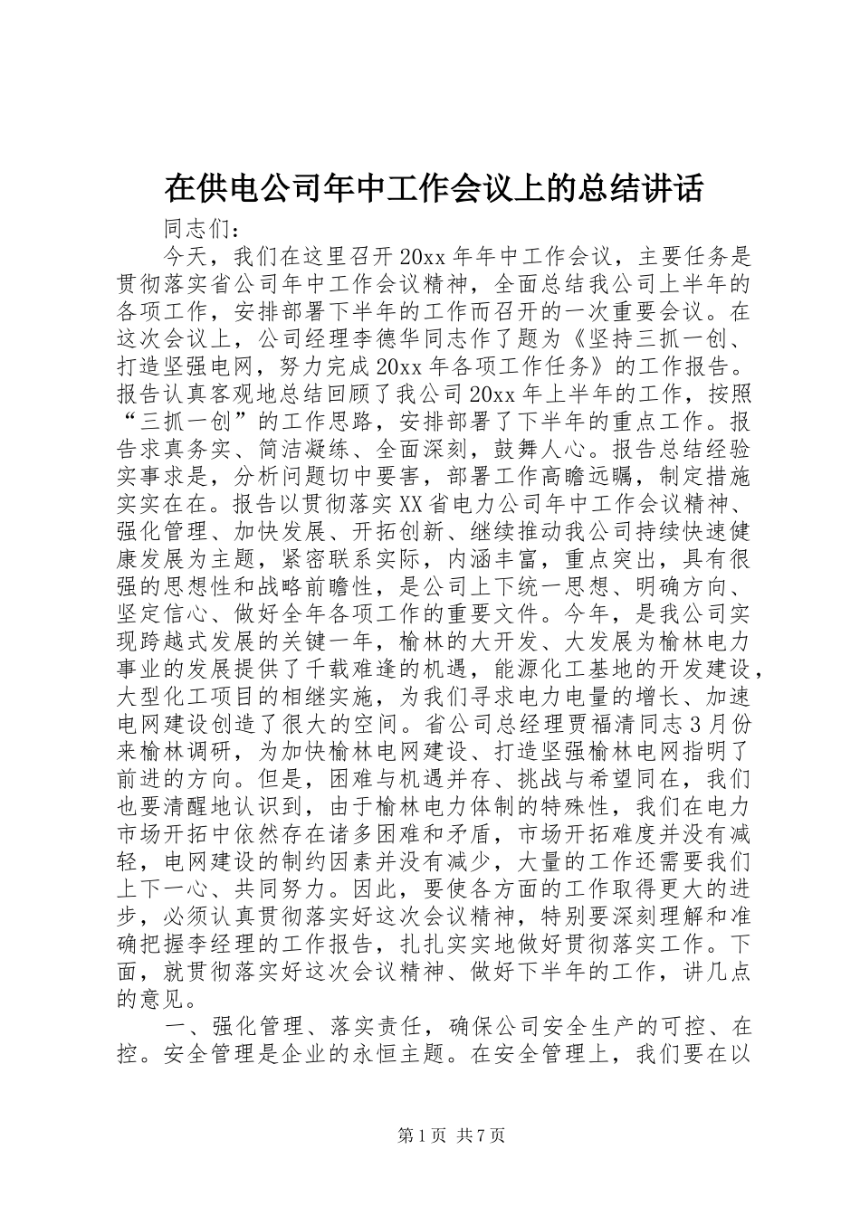 在供电公司年中工作会议上的总结讲话_第1页