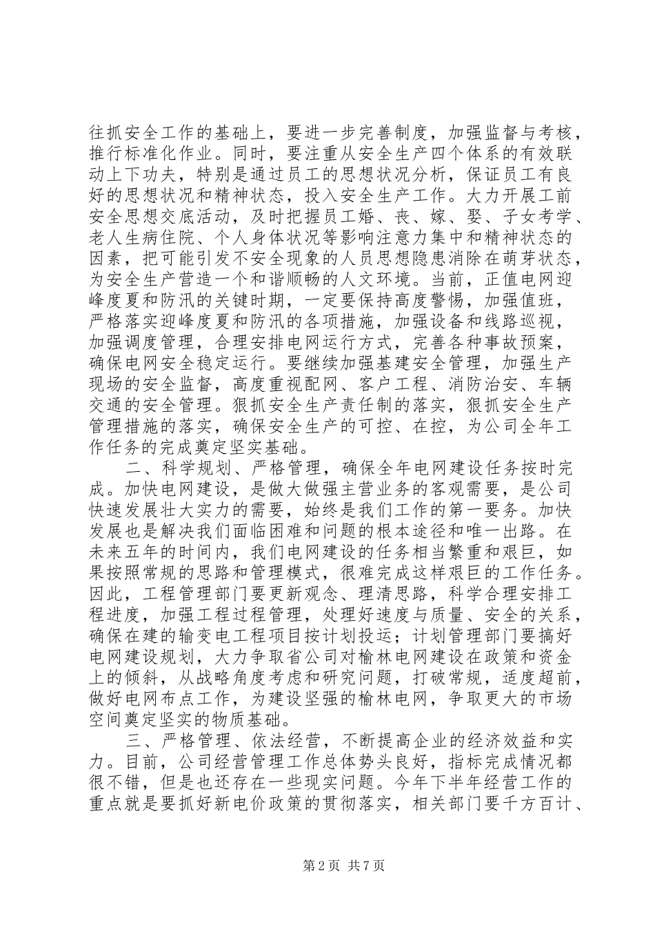 在供电公司年中工作会议上的总结讲话_第2页