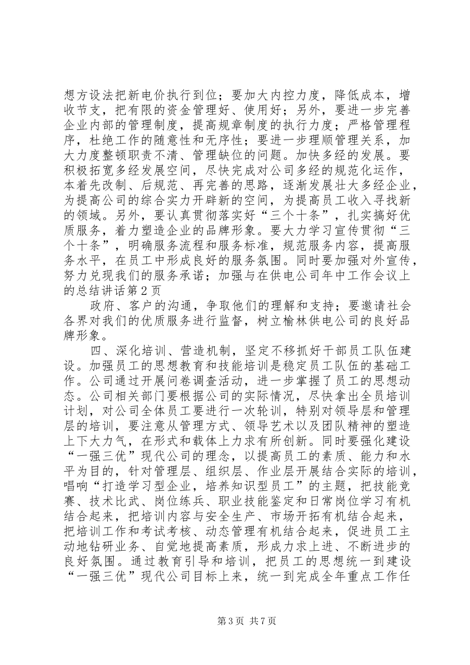 在供电公司年中工作会议上的总结讲话_第3页
