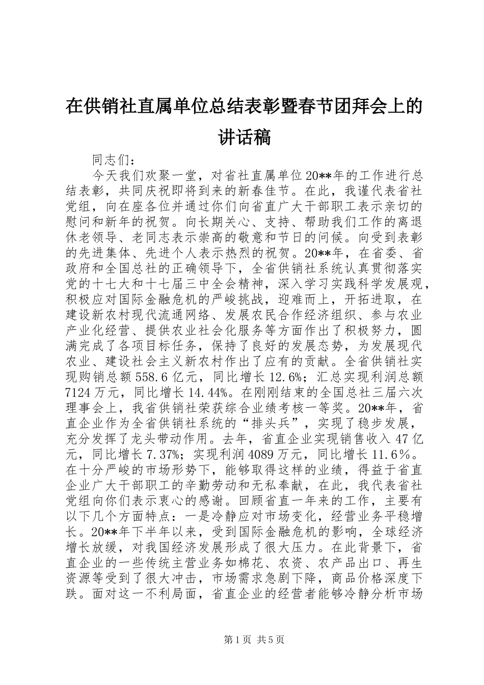 在供销社直属单位总结表彰暨春节团拜会上的讲话稿_第1页