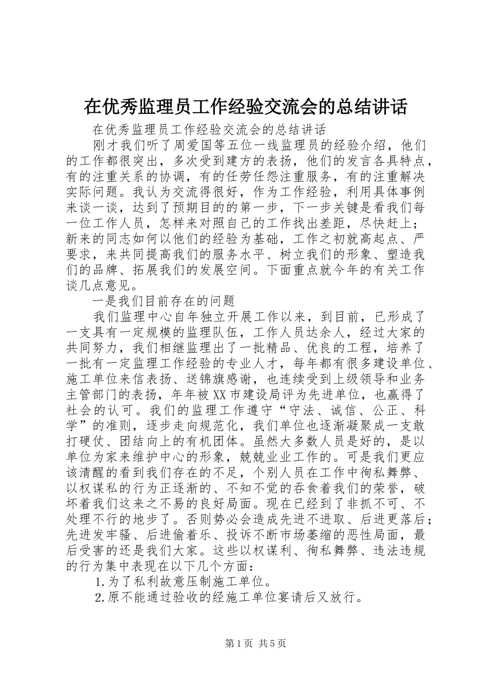 在优秀监理员工作经验交流会的总结讲话_第1页
