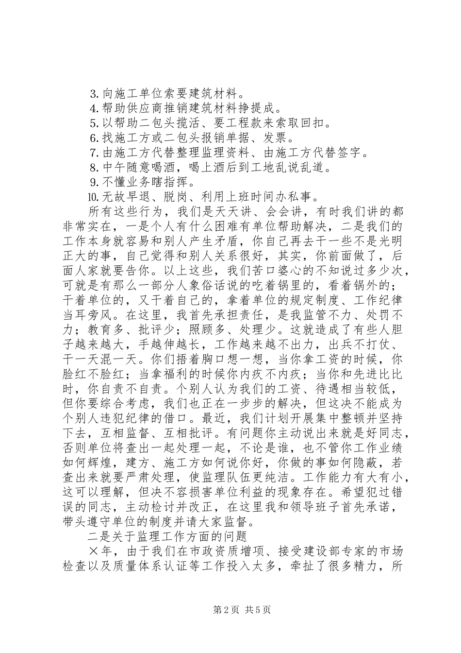 在优秀监理员工作经验交流会的总结讲话_第2页