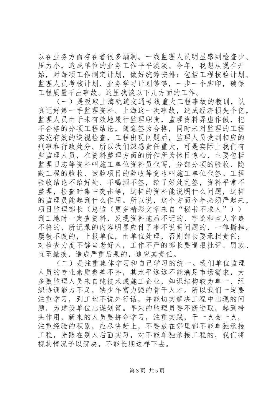 在优秀监理员工作经验交流会的总结讲话_第3页