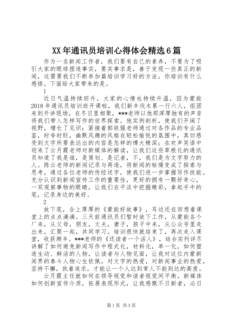 XX年通讯员培训心得体会精选6篇_第1页