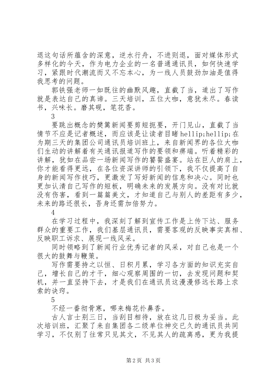 XX年通讯员培训心得体会精选6篇_第2页