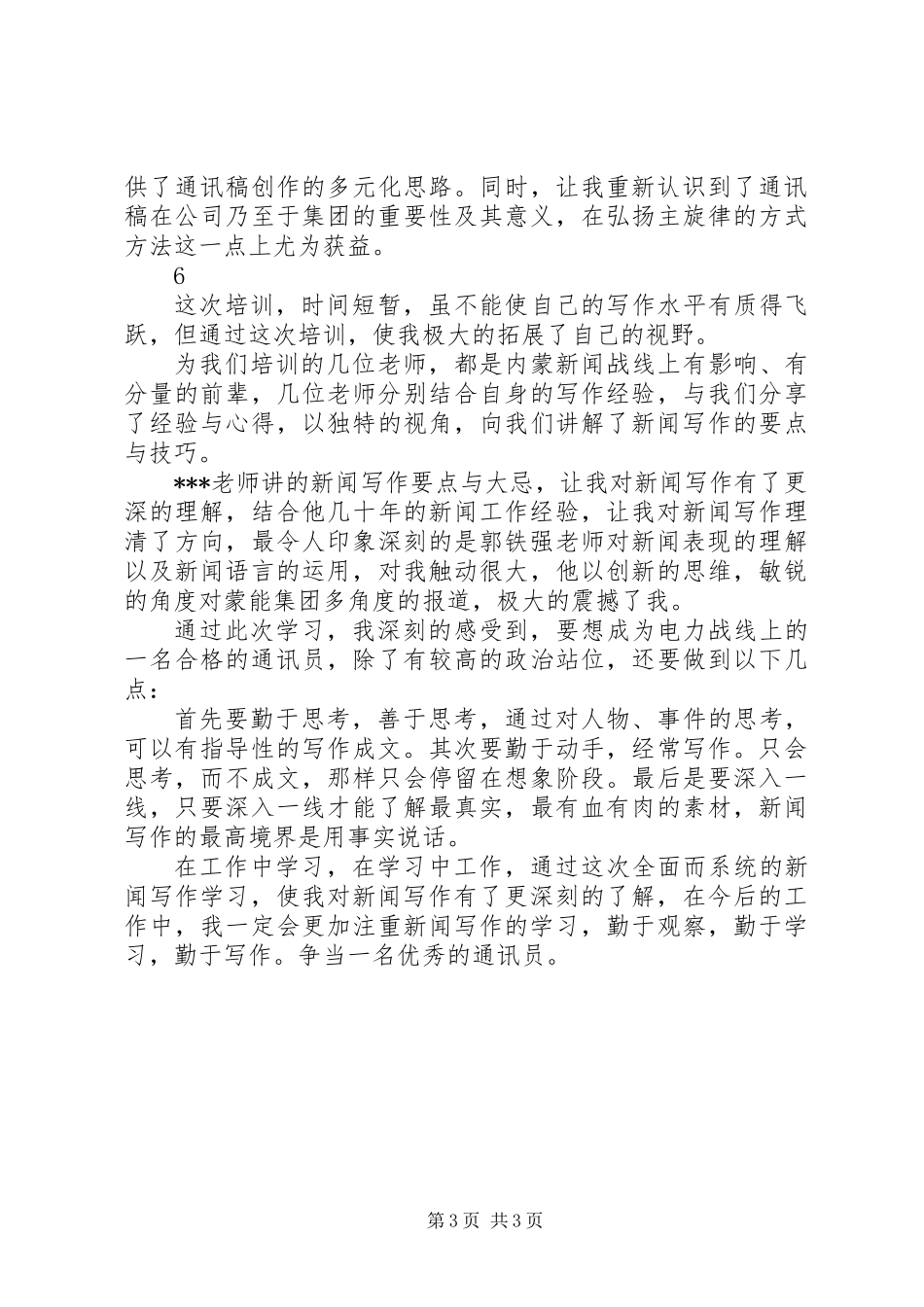 XX年通讯员培训心得体会精选6篇_第3页