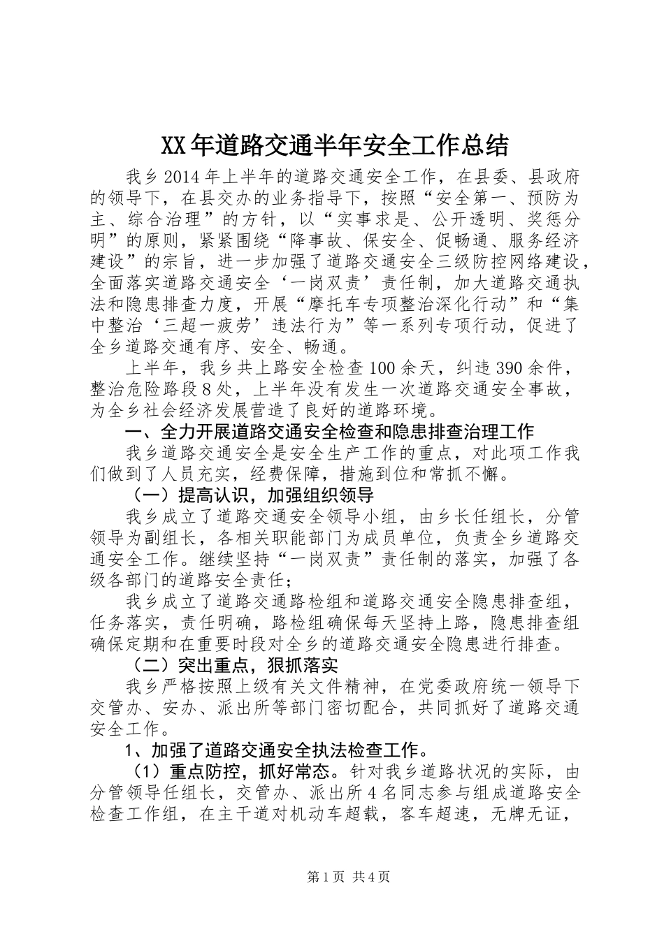 XX年道路交通半年安全工作总结_第1页