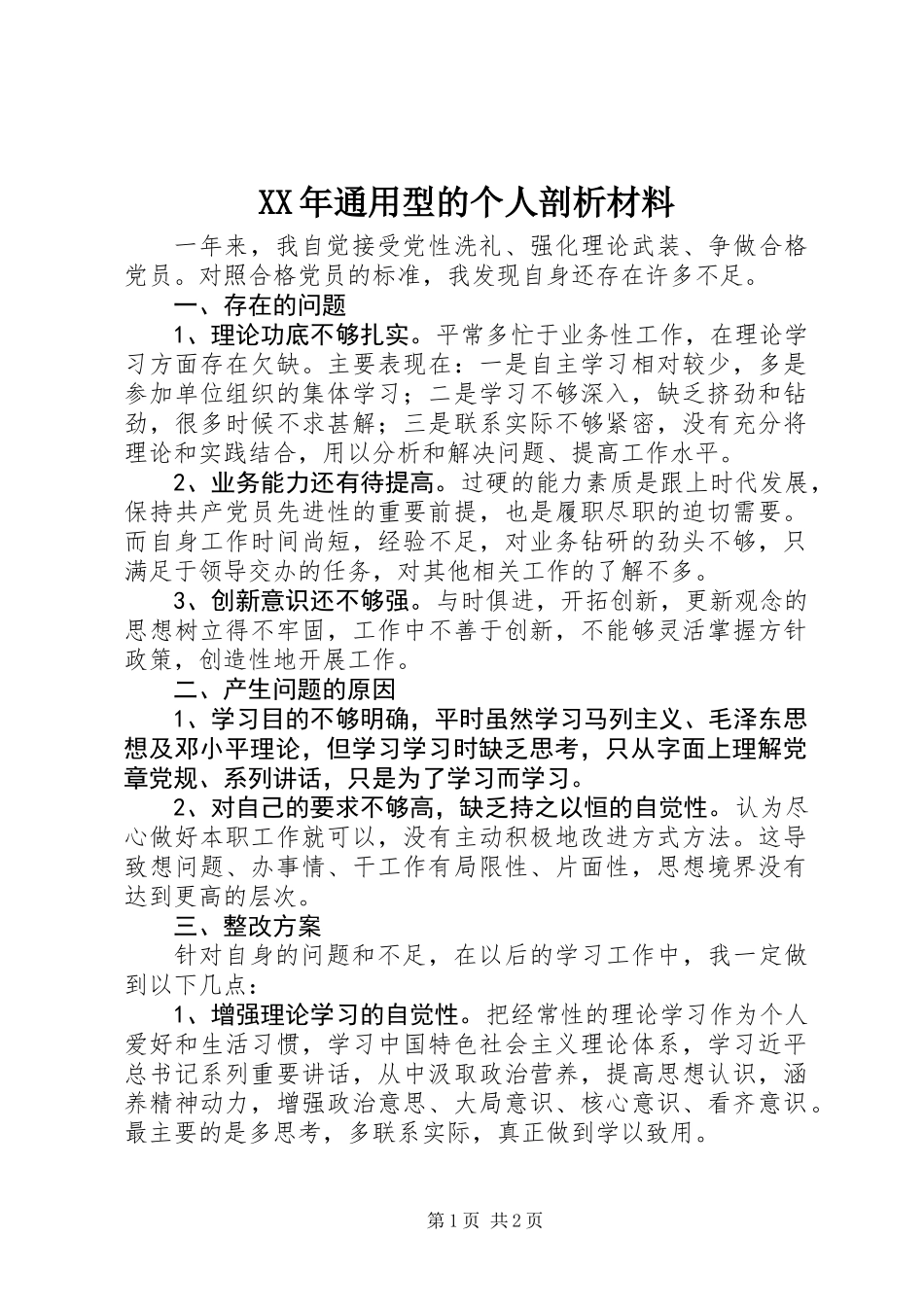 XX年通用型的个人剖析材料_第1页