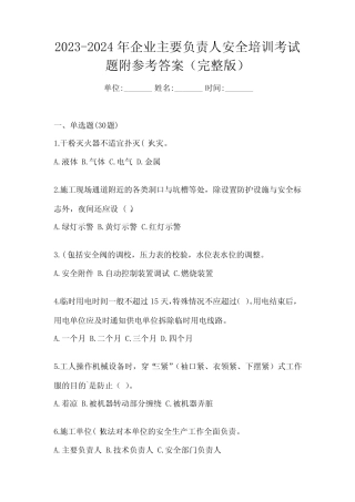 2023-2024年企业主要负责人安全培训考试题附参考答案(完整版) 