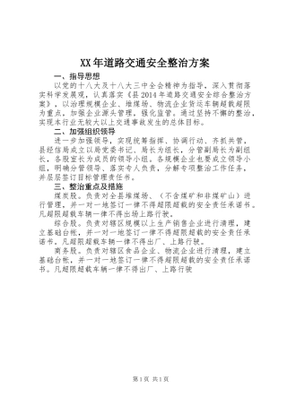 XX年道路交通安全整治方案