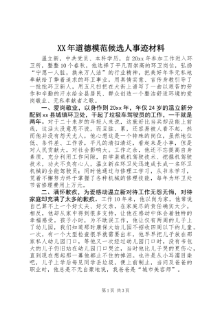 XX年道德模范候选人事迹材料