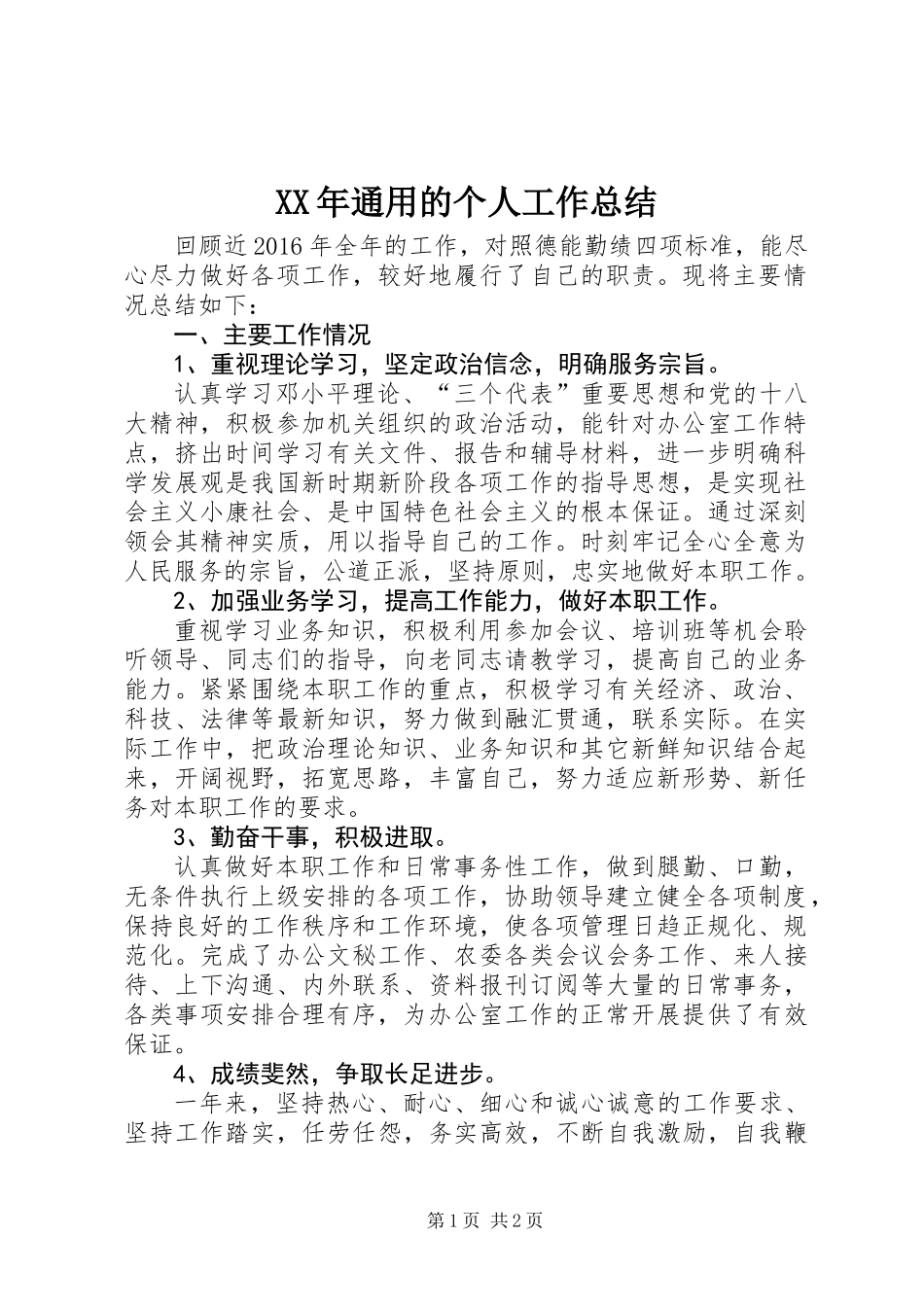 XX年通用的个人工作总结_第1页