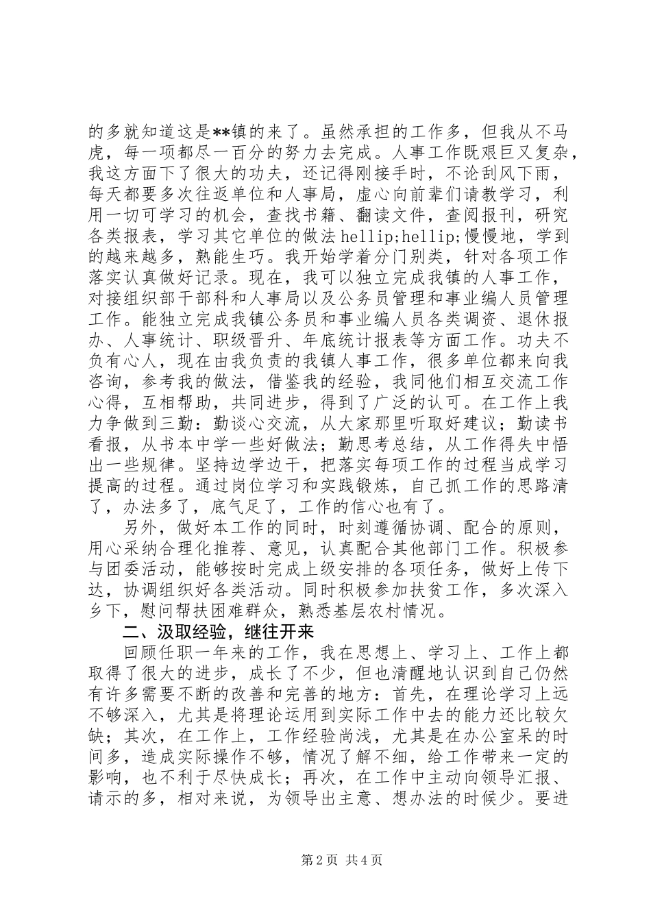 XX年选调生述职报告范文_第2页